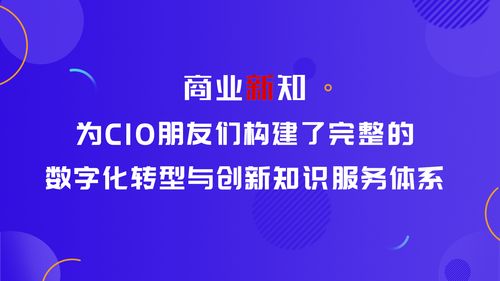 商業(yè)新知 為CIO量身打造數(shù)字化創(chuàng)新知識(shí)服務(wù)體系與內(nèi)容制作服務(wù)